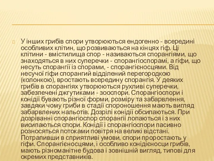 У інших грибів спори утворюються ендогенно - всередині особливих клітин,