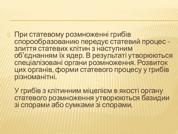 При статевому розмноженні грибів спорообразованию передує статевий процес - злиття