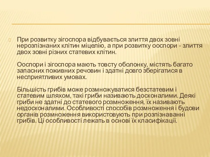 При розвитку зігоспора відбувається злиття двох зовні нерозпізнаних клітин міцелію,