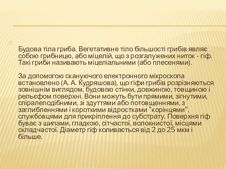 Будова тіла гриба. Вегетативне тіло більшості грибів являє собою грибницю,