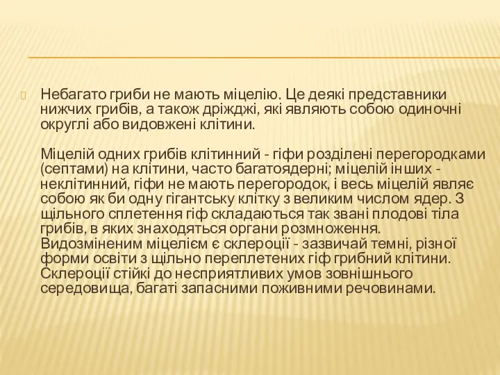 Небагато гриби не мають міцелію. Це деякі представники нижчих грибів,