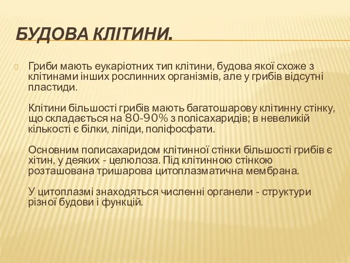 БУДОВА КЛІТИНИ. Гриби мають еукаріотних тип клітини, будова якої схоже