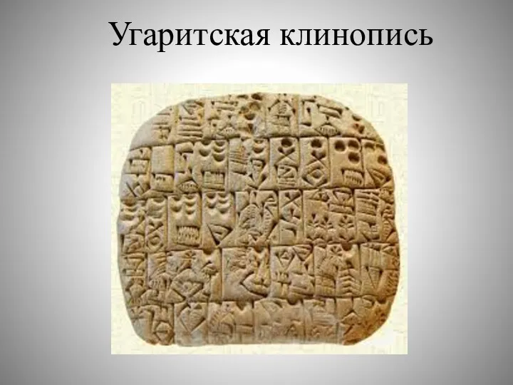 Угаритская клинопись