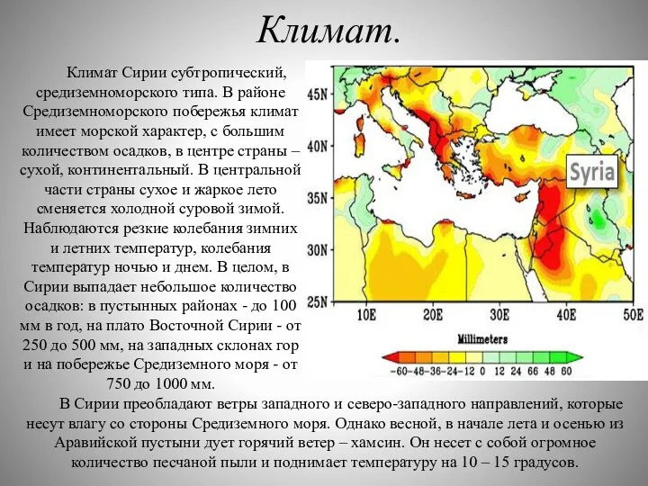 Климат. Климат Сирии субтропический, средиземноморского типа. В районе Средиземноморского побережья