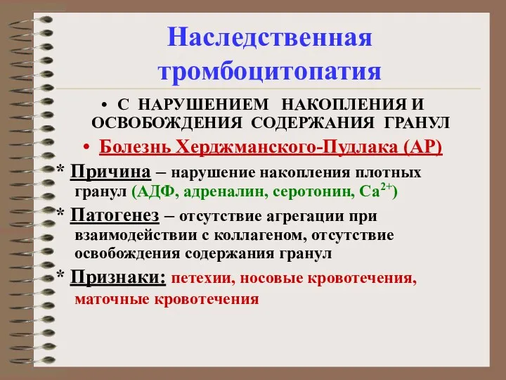 Наследственная тромбоцитопатия С НАРУШЕНИЕМ НАКОПЛЕНИЯ И ОСВОБОЖДЕНИЯ СОДЕРЖАНИЯ ГРАНУЛ Болезнь Херджманского-Пудлака (АР) *