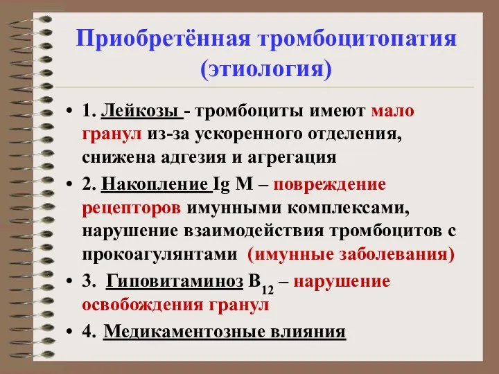 Приобретённая тромбоцитопатия (этиология) 1. Лейкозы - тромбоциты имеют мало гранул из-за ускоренного отделения,