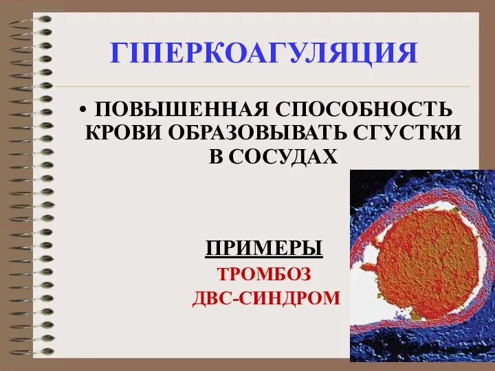 ГІПЕРКОАГУЛЯЦИЯ ПОВЫШЕННАЯ СПОСОБНОСТЬ КРОВИ ОБРАЗОВЫВАТЬ СГУСТКИ В СОСУДАХ ПРИМЕРЫ ТРОМБОЗ ДВС-СИНДРОМ