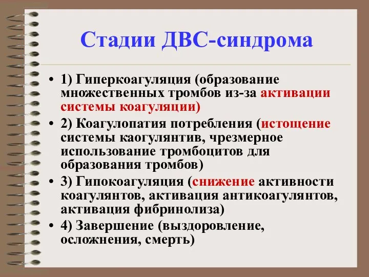 Стадии ДВС-синдрома 1) Гиперкоагуляция (образование множественных тромбов из-за активации системы