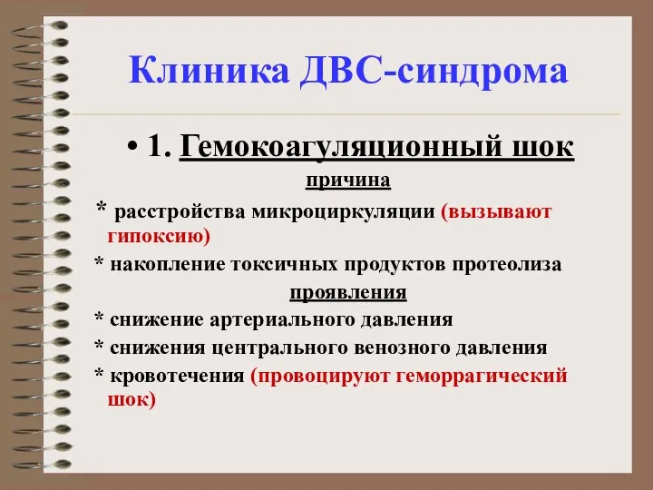 Клиника ДВС-синдрома 1. Гемокоагуляционный шок причина * расстройства микроциркуляции (вызывают