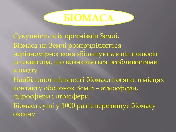 Сукупність всіх організмів Землі. Біомаса на Землі розприділяється нерівномірно: вона