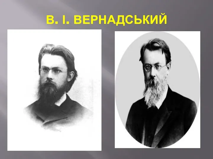 В. І. ВЕРНАДСЬКИЙ