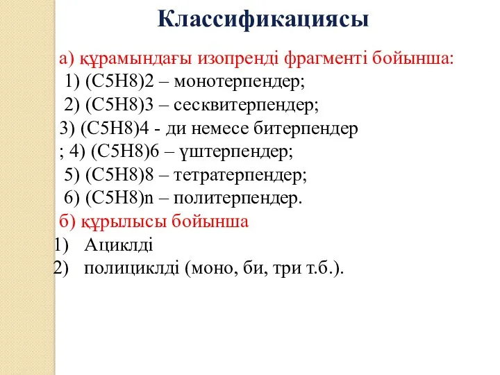 а) құрамындағы изопренді фрагменті бойынша: 1) (С5Н8)2 – монотерпендер; 2)