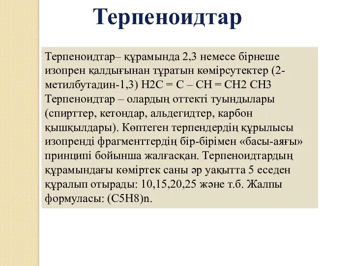 Терпеноидтар Терпеноидтар– құрамында 2,3 немесе бірнеше изопрен қалдығынан тұратын көмірсутектер