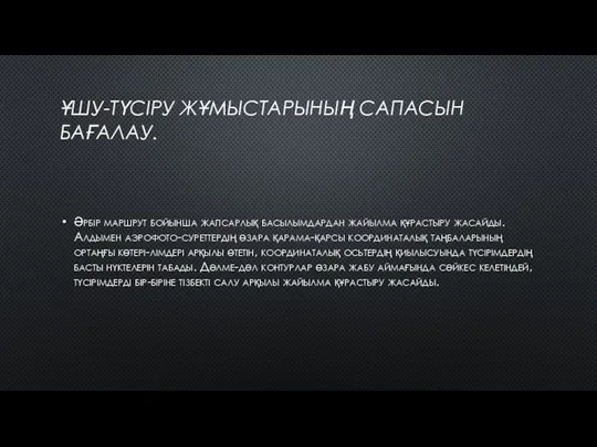 ҰШУ-ТҮСІРУ ЖҰМЫСТАРЫНЫҢ САПАСЫН БАҒАЛАУ. Әрбір маршрут бойынша жапсарлық басылымдардан жайылма