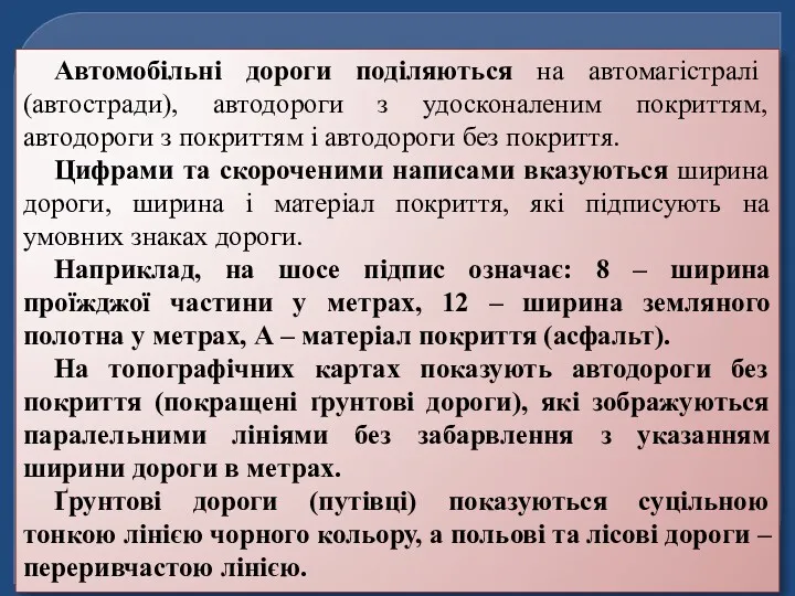 Автомобільні дороги поділяються на автомагістралі (автостради), автодороги з удосконаленим покриттям,