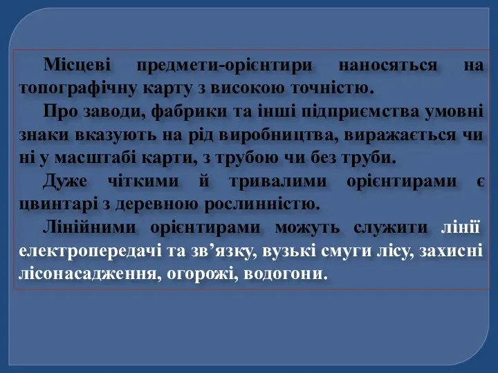 Місцеві предмети-орієнтири наносяться на топографічну карту з високою точністю. Про