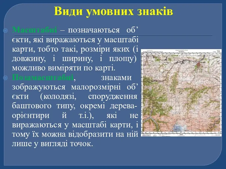 Види умовних знаків Масштабні – позначаються об’єкти, які виражаються у