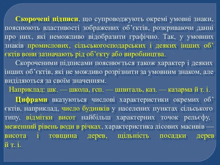 Скорочені підписи, що супроводжують окремі умовні знаки, пояснюють властивості зображених