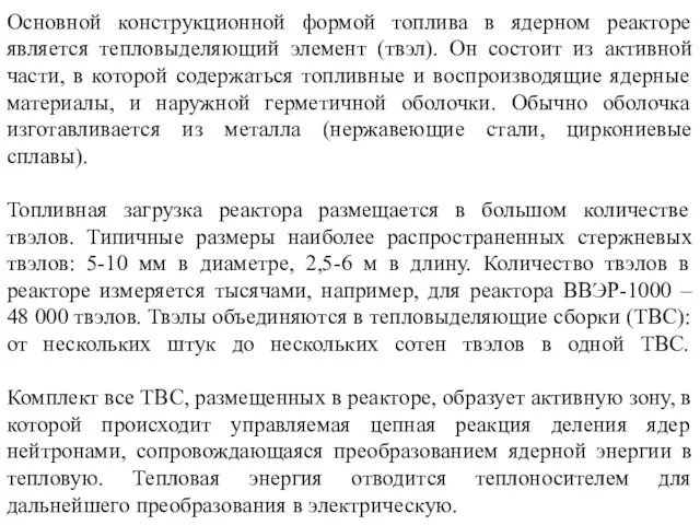 Основной конструкционной формой топлива в ядерном реакторе является тепловыделяющий элемент