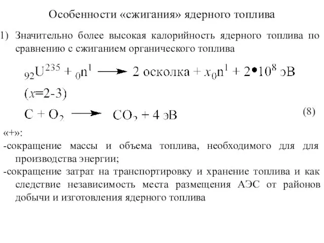 Значительно более высокая калорийность ядерного топлива по сравнению с сжиганием