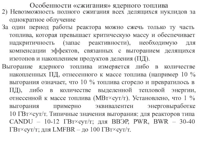 2) Невозможность полного сжигания всех делящихся нуклидов за однократное облучение