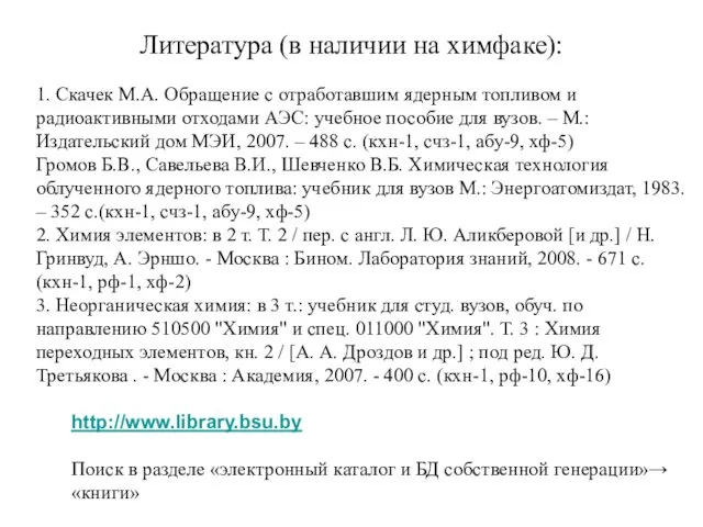 Литература (в наличии на химфаке): 1. Скачек М.А. Обращение с