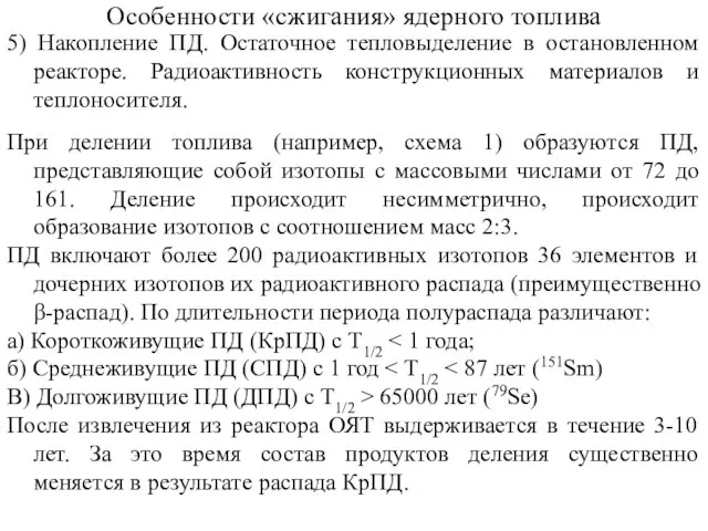 5) Накопление ПД. Остаточное тепловыделение в остановленном реакторе. Радиоактивность конструкционных