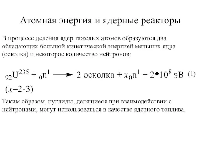 Атомная энергия и ядерные реакторы В процессе деления ядер тяжелых