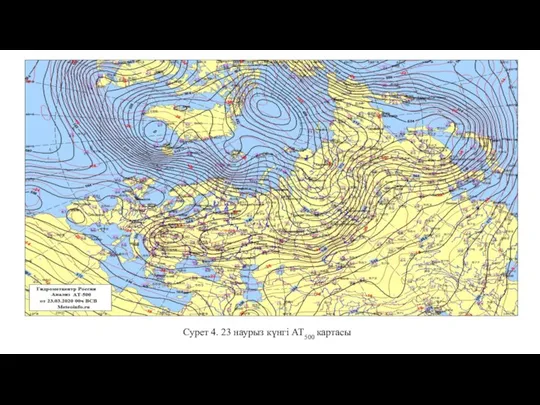 Сурет 4. 23 наурыз күнгі АТ500 картасы