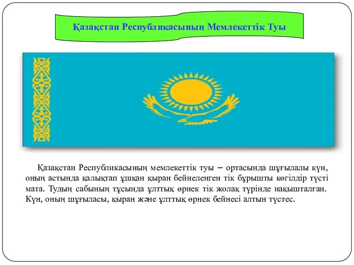 Қазақстан Республикасының Мемлекеттік Туы Қазақстан Республикасының мемлекеттік туы – ортасында