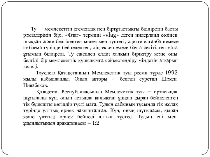 Ту – мемлекеттің егемендік пен біртұтастықты білдіретін басты рәміздерінің бірі.