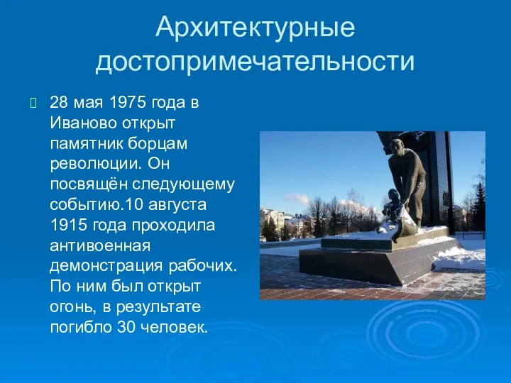 Архитектурные достопримечательности 28 мая 1975 года в Иваново открыт памятник