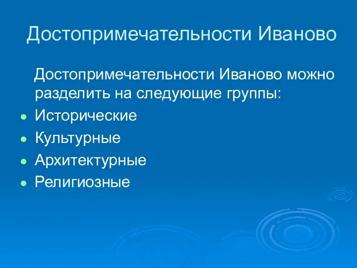 Достопримечательности Иваново Достопримечательности Иваново можно разделить на следующие группы: Исторические Культурные Архитектурные Религиозные