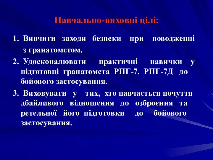 Навчально-виховні цілі: 1. Вивчити заходи безпеки при поводженні з гранатометом.