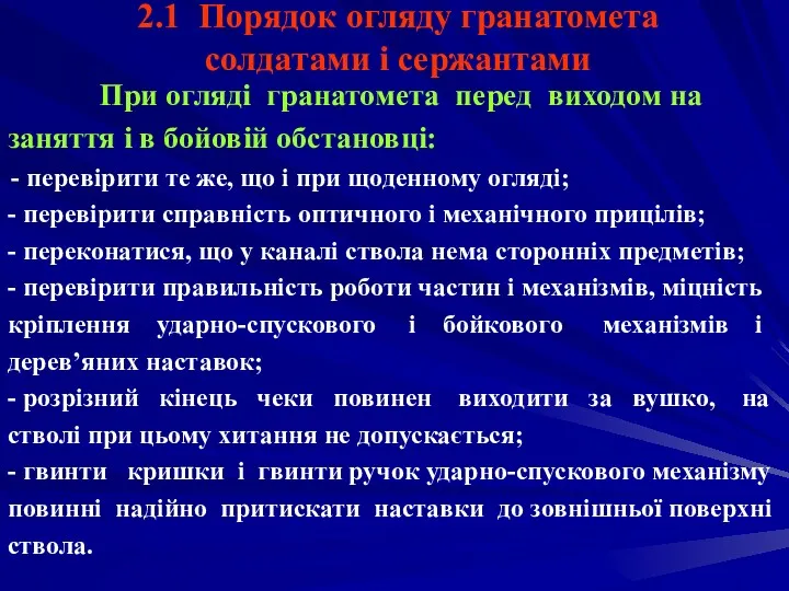 2.1 Порядок огляду гранатомета солдатами і сержантами При огляді гранатомета