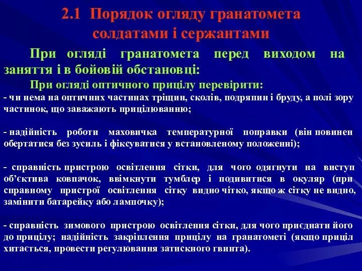 2.1 Порядок огляду гранатомета солдатами і сержантами При огляді гранатомета