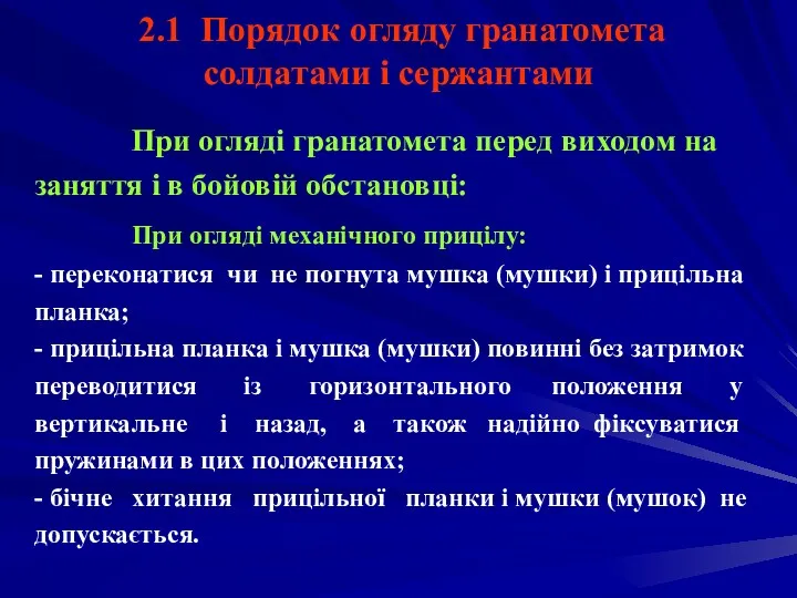 2.1 Порядок огляду гранатомета солдатами і сержантами При огляді гранатомета