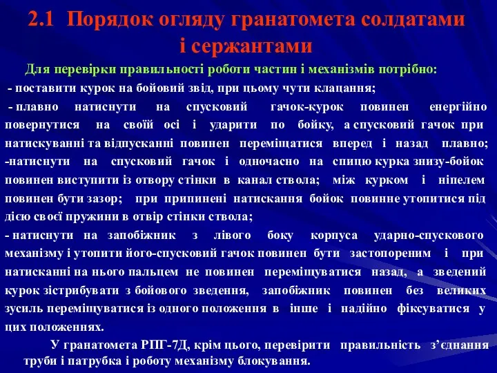 2.1 Порядок огляду гранатомета солдатами і сержантами Для перевірки правильності