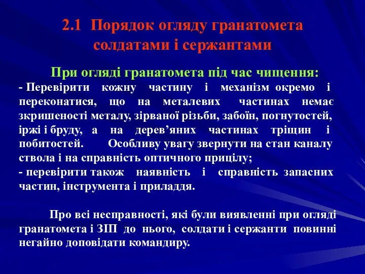 2.1 Порядок огляду гранатомета солдатами і сержантами При огляді гранатомета