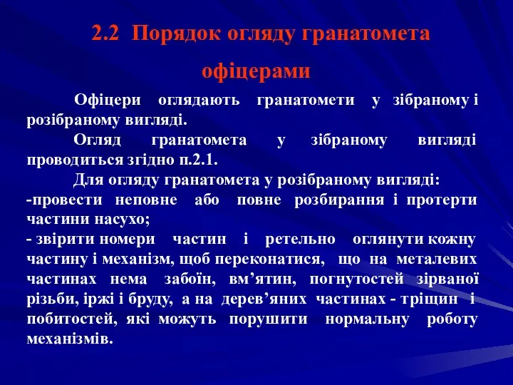 2.2 Порядок огляду гранатомета офіцерами Офіцери оглядають гранатомети у зібраному