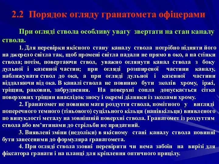 2.2 Порядок огляду гранатомета офіцерами При огляді ствола особливу увагу