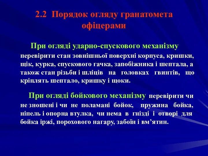 2.2 Порядок огляду гранатомета офіцерами При огляді ударно-спускового механізму перевірити