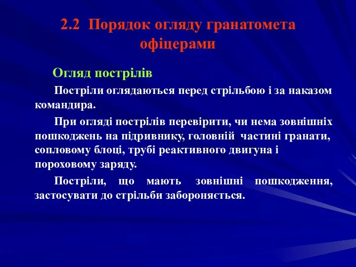 2.2 Порядок огляду гранатомета офіцерами Огляд пострілів Постріли оглядаються перед