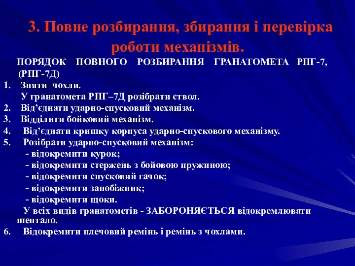 3. Повне розбирання, збирання і перевірка роботи механізмів. ПОРЯДОК ПОВНОГО