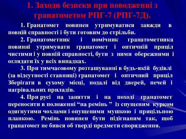 1. Заходи безпеки при поводженні з гранатометом РПГ-7 (РПГ-7Д). 1.