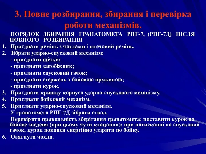 3. Повне розбирання, збирання і перевірка роботи механізмів. ПОРЯДОК ЗБИРАННЯ