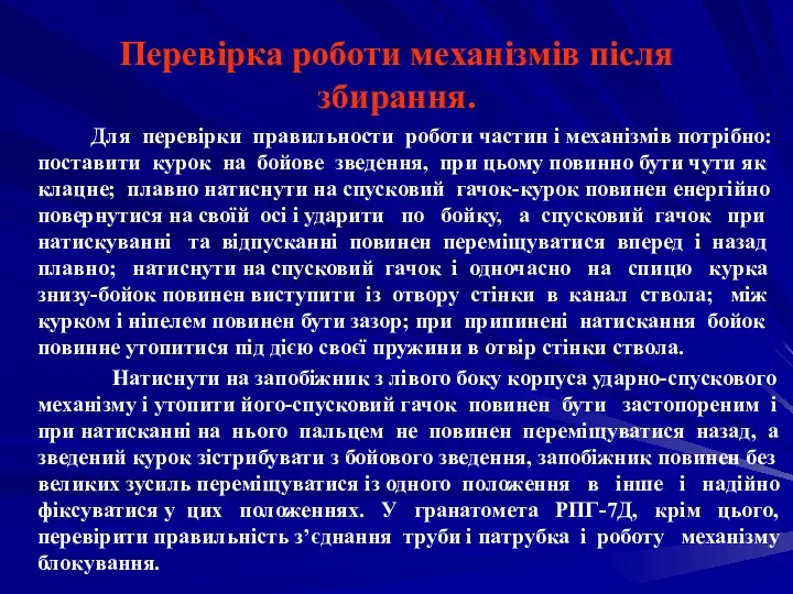 Перевірка роботи механізмів після збирання. Для перевірки правильности роботи частин