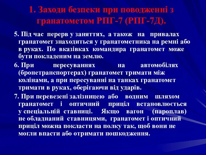 1. Заходи безпеки при поводженні з гранатометом РПГ-7 (РПГ-7Д). 5.