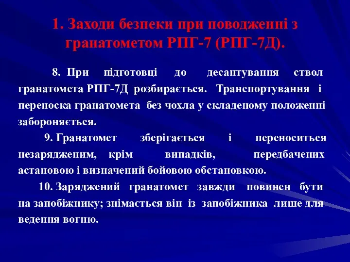 1. Заходи безпеки при поводженні з гранатометом РПГ-7 (РПГ-7Д). 8.