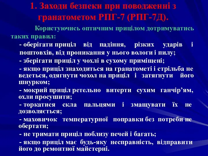 1. Заходи безпеки при поводженні з гранатометом РПГ-7 (РПГ-7Д). Користуючись